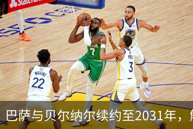 巴萨与贝尔纳尔续约至2031年，解约金保持在5亿欧元不变