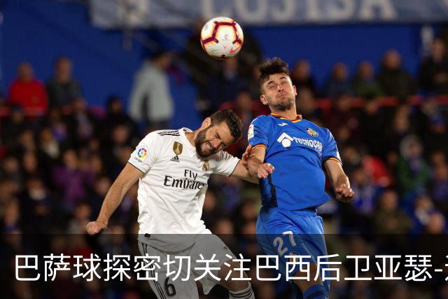 巴萨球探密切关注巴西后卫亚瑟-迪亚斯，热刺曾出价求购