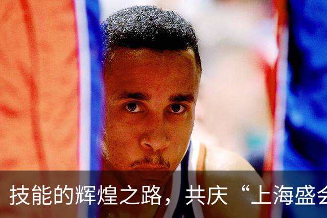 技能的辉煌之路，共庆“上海盛会”第48届世界技能大赛开幕式前瞻