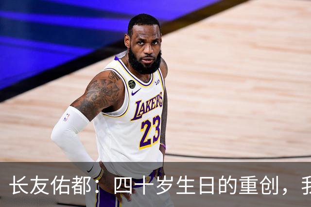长友佑都：四十岁生日的重创，我的复出之路将更加坚定