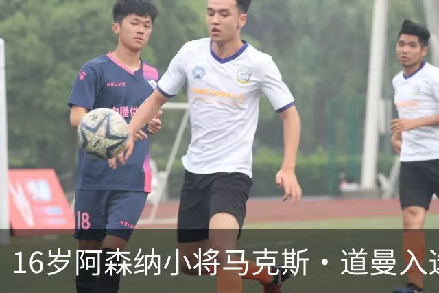 16岁阿森纳小将马克斯·道曼入选英格兰国家队，机遇源于他人的缺席